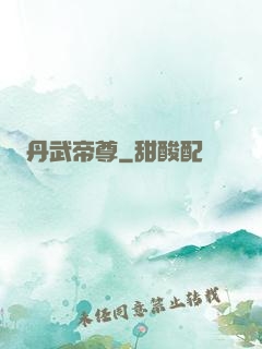 丹武帝尊