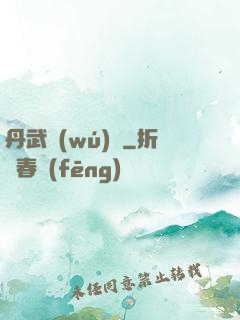 丹武無(wú)敵