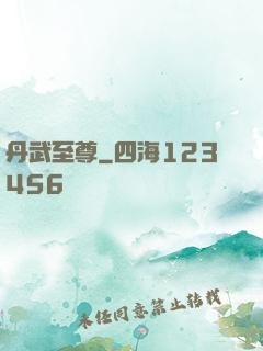 丹武至尊