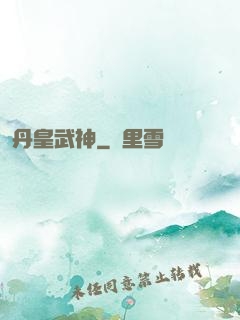 丹皇武神