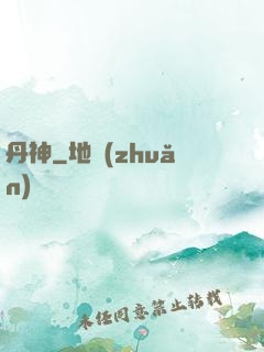 丹神