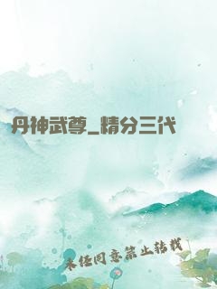 丹神武尊