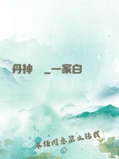 丹神歸來