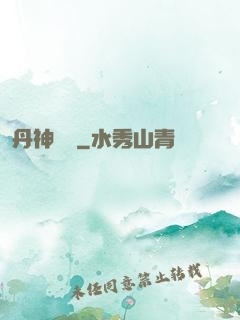 丹神歸來