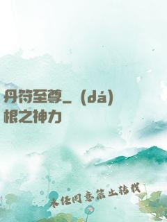 丹符至尊