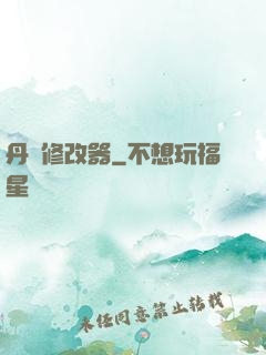 丹藥修改器