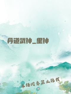 丹道武神