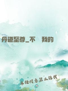 丹道至尊