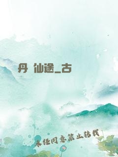 丹靈仙途