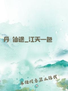 丹靈仙途