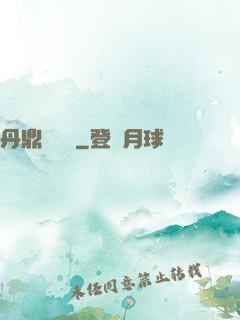 丹鼎風韻錄
