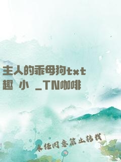 主人的乖母狗txt筆趣閣小說