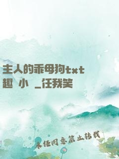 主人的乖母狗txt筆趣閣小說