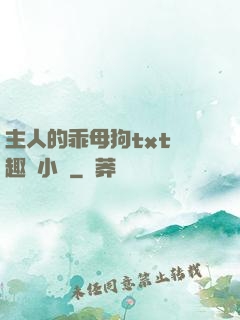 主人的乖母狗txt筆趣閣小說