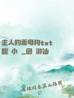 主人的乖母狗txt筆趣閣小說