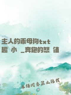 主人的乖母狗txt筆趣閣小說