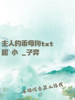 主人的乖母狗txt筆趣閣小說