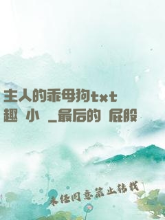主人的乖母狗txt筆趣閣小說