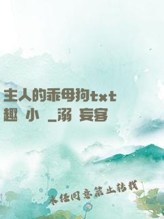 主人的乖母狗txt筆趣閣小說