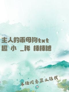 主人的乖母狗txt筆趣閣小說