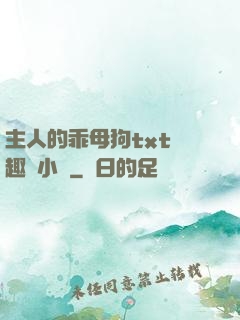 主人的乖母狗txt筆趣閣小說