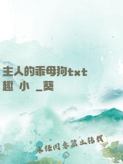 主人的乖母狗txt筆趣閣小說