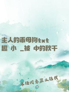 主人的乖母狗txt筆趣閣小說