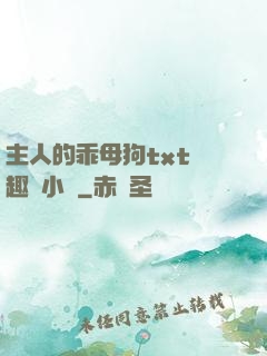主人的乖母狗txt筆趣閣小說