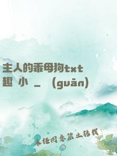 主人的乖母狗txt筆趣閣小說