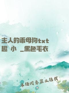 主人的乖母狗txt筆趣閣小說