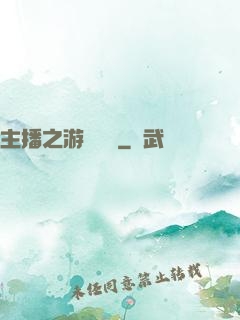 主播之游戲導師