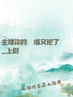 主播你的烏鴉嘴又犯了