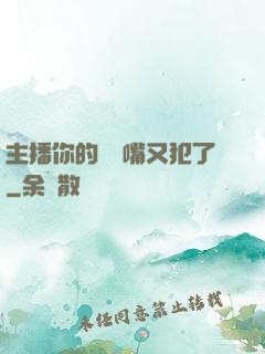 主播你的烏鴉嘴又犯了