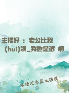 主播好難：老公比我還會(huì)演
