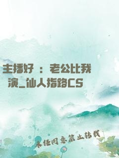 主播好難：老公比我還會演