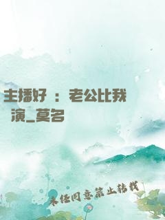 主播好難：老公比我還會演