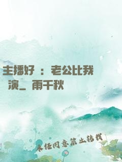 主播好難：老公比我還會演