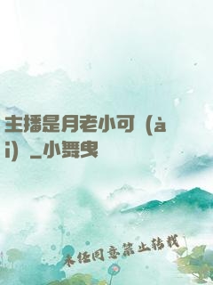 主播是月老小可愛(ài)鴨
