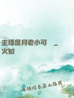 主播是月老小可愛鴨