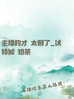 主播的才藝太刑了