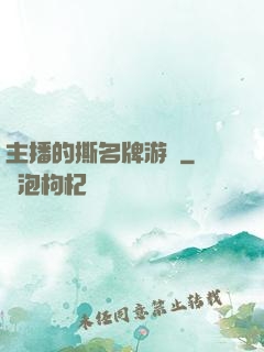 主播的撕名牌游戲