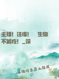 主播！住嘴！滅絕生物不能吃！