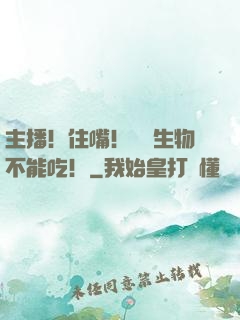 主播！住嘴！滅絕生物不能吃！