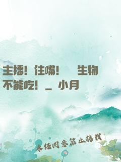 主播！住嘴！滅絕生物不能吃！