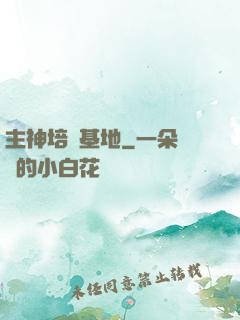 主神培養基地