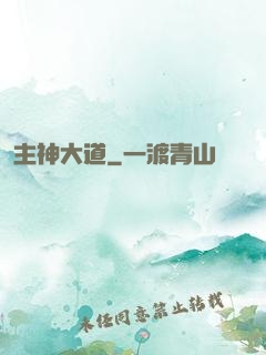 主神大道
