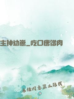 主神幼崽