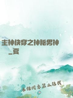 主神快穿之神秘男神蘇蘇蘇