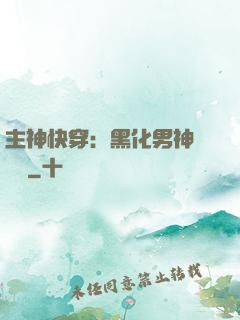 主神快穿：黑化男神寵寵寵