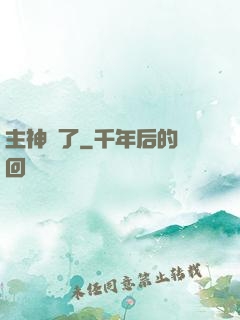 主神掛了